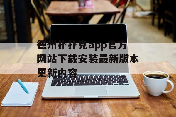 德州扑扑克app官方网站下载安装最新版本更新内容