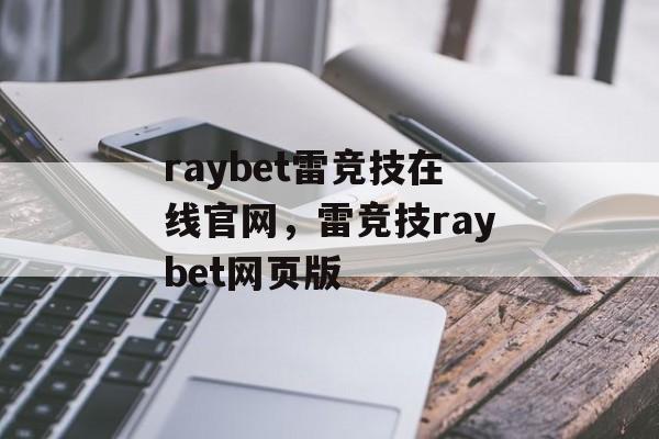 raybet雷竞技在线官网，雷竞技raybet网页版