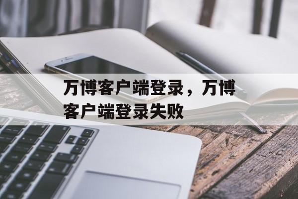 万博客户端登录，万博客户端登录失败