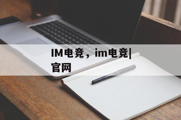 IM电竞，im电竞|官网