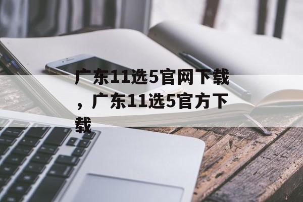 广东11选5官网下载，广东11选5官方下载