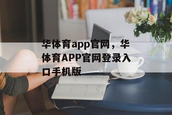 华体育app官网，华体育APP官网登录入口手机版