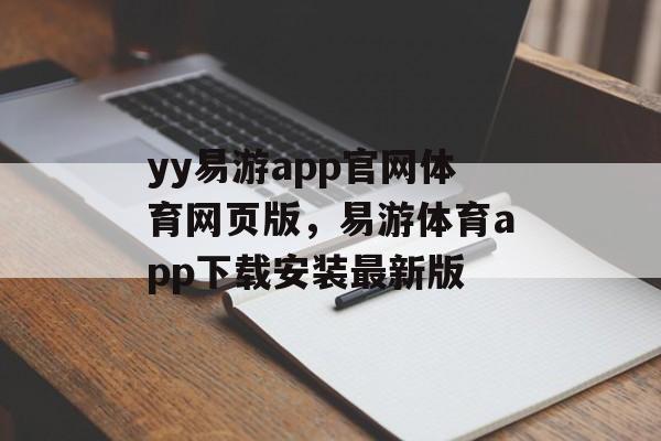 yy易游app官网体育网页版，易游体育app下载安装最新版