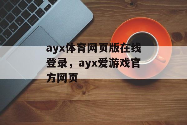 ayx体育网页版在线登录，ayx爱游戏官方网页