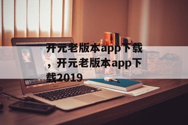 开元老版本app下载，开元老版本app下载2019