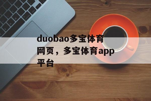 duobao多宝体育网页，多宝体育app平台