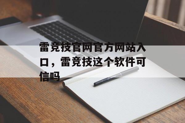 雷竞技官网官方网站入口，雷竞技这个软件可信吗