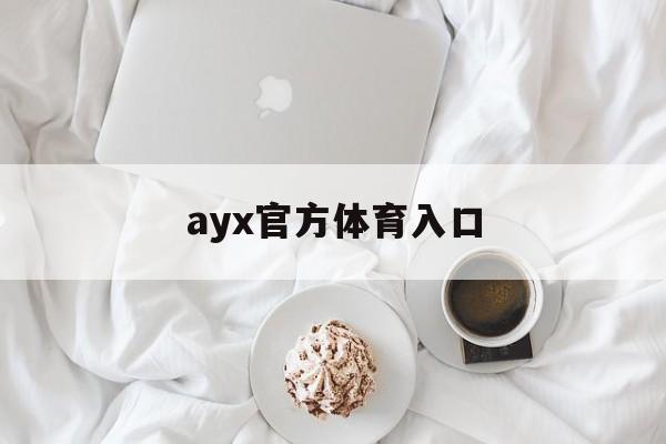 ayx官方体育入口