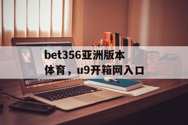 bet356亚洲版本体育，u9开箱网入口